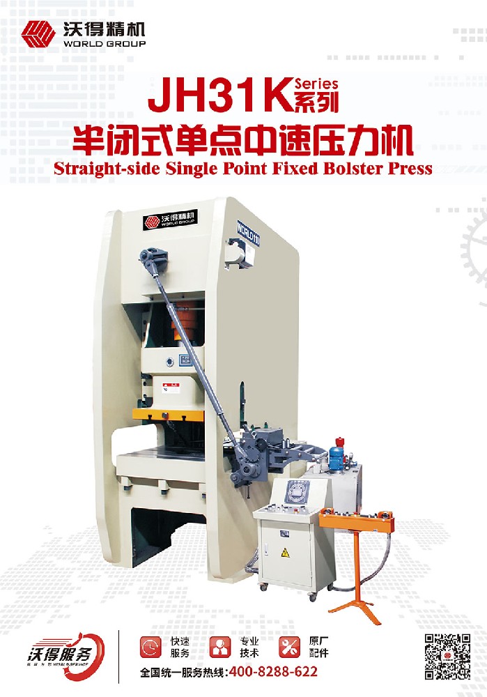 JH31K系列半閉式單點中速壓力機(jī)