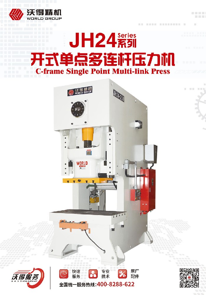 JH24系列開式單點多連桿壓力機