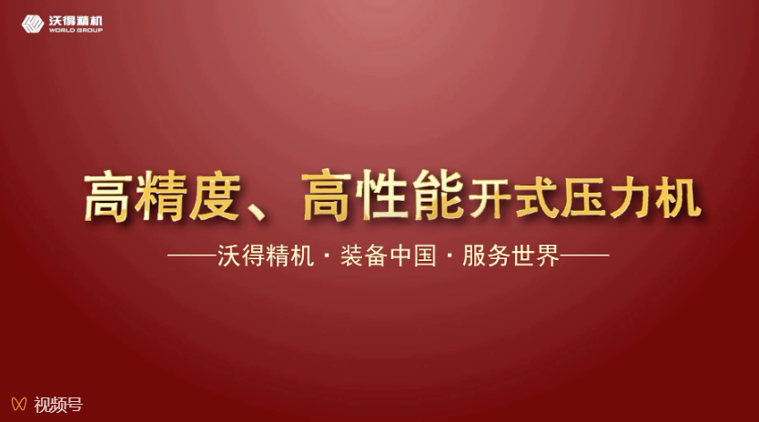 沃得精機(jī)開式、閉式壓力機(jī)機(jī)型展示，做超值的生產(chǎn)專家。