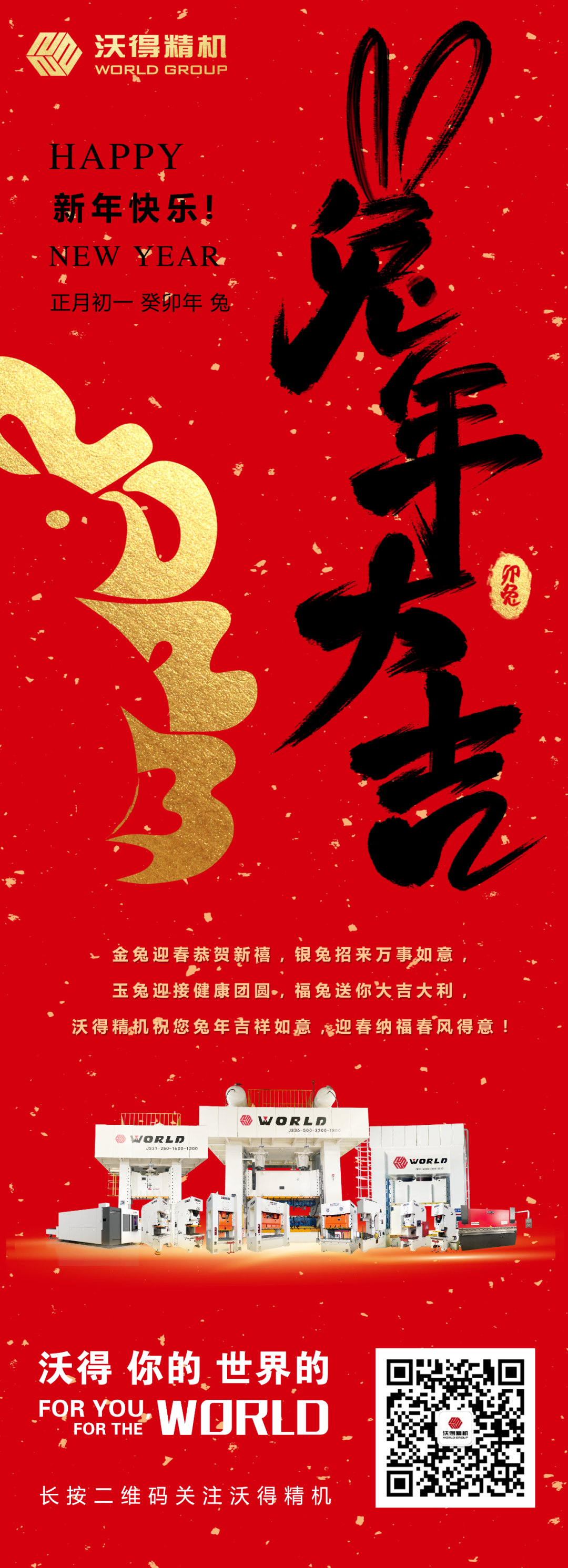 沃得精機(jī)祝您兔年吉祥如意，迎春納福春風(fēng)得意！