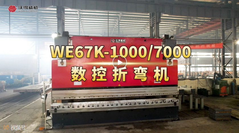 WE67K-1000/7000數(shù)控折彎機